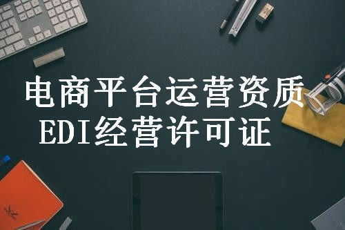 西工信息服务业务许可证正规代办咨询服务中心 专业助力企业合规发展