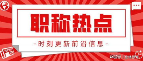 广东高级工程师职称评定论文要求详解与信息服务业务从业者的应对策略