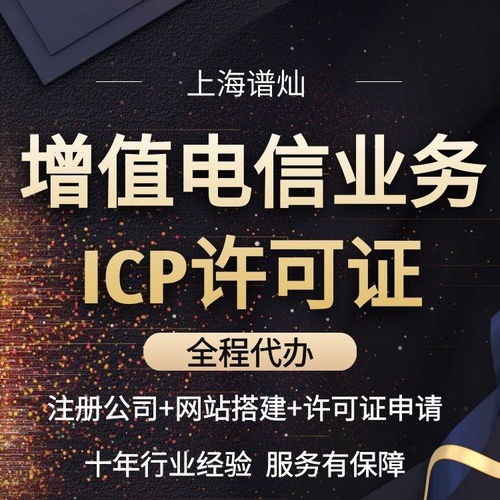 上海增值电信业务经营许可证（ICP许可证）办理指南 信息服务业务详解